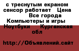 Iphone 6S  с треснутым екраном, сенсор работает › Цена ­ 950 - Все города Компьютеры и игры » Ноутбуки   . Курганская обл.